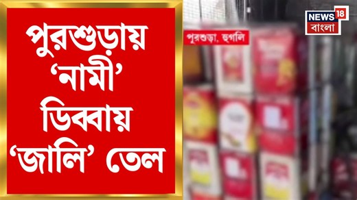 Purshura Oil Factory Raid | নামী ব্র্যান্ডের স্টিকার, ভিতরে ‘জালি’ তেল! কারখানায় চাঞ্চল্য