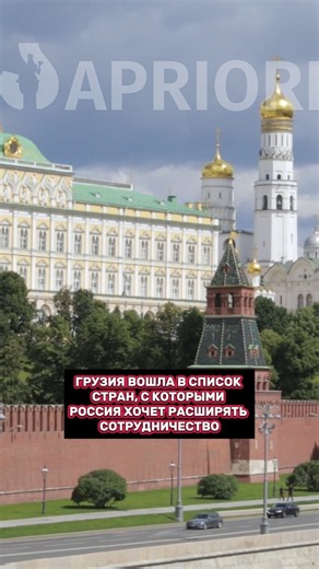 Грузия вошла в список стран, с которыми Россия хочет расширять сотрудничество