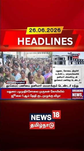 Sanitation News | Tender Cancelled | Waste Management தூய்மைப் பணியை தனியார் மயமாக்கும்டெண்டர் ரத்து