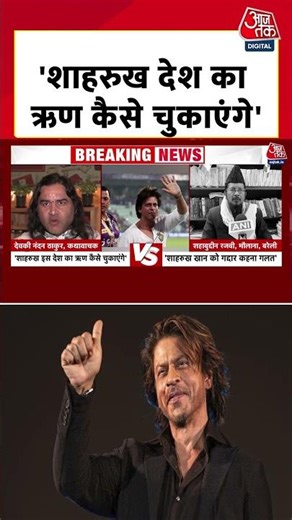 Shahrukh Khan KKR Controversy: शाहरुख खान इस देश का ऋण कैसे चुकाएंगे? बोले Devkinandan Thakur