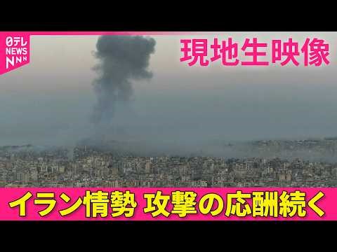 【現地ライブ】攻撃の応酬続く 現在のイスラエルの様子は──緊急ニュースライブ（日テレNEWS LIVE）