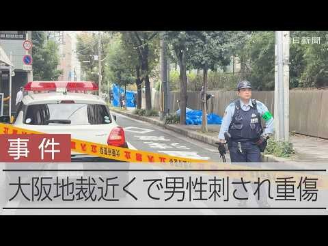 【速報】大阪地裁近くの路上で男性刺され重傷