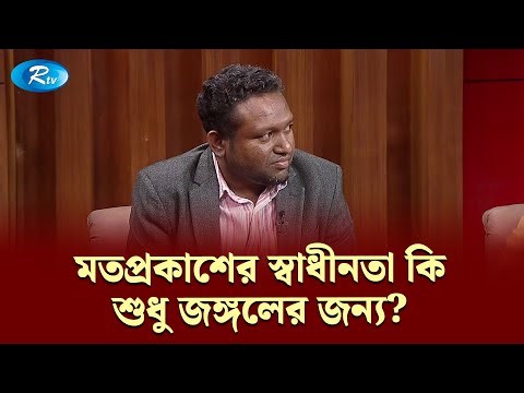 মতপ্রকাশের স্বাধীনতা কি শুধু জঙ্গলের জন্য? — রেজাউল করিম রনি | Goll Table | Rtv News