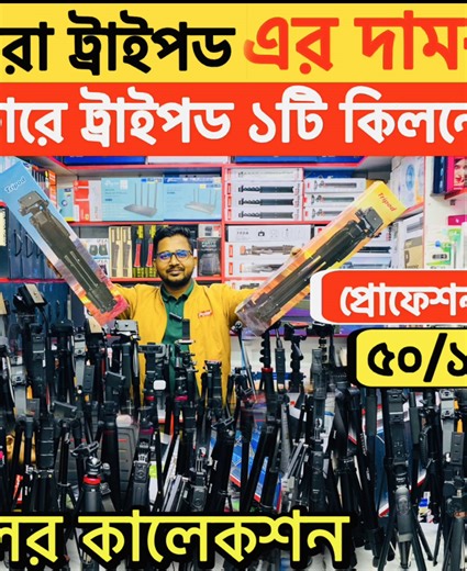 Tripod🔥price in bangladesh | camera tripod in bangladesh | mobile tripod price in bangladesh #tripodpriceinbangladesh #mobiletripodpriceinbangladesh #tripodpriceinbd #tripod #dslrtripodpriceinbangladesh ------------------------------------------------------------------------------------- Sokher Gadget Address : Alpona Plaza, Shop No. 205B, 2nd Floor, Elephant Road, Dhaka Mobile : 01923679008, 01928284801 ------------------------------------------------------------------------------------ Are yo