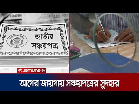 আগের জায়গায় সঞ্চয়পত্রের সুদহার; বিনিয়োগকারীদের স্বস্তি | Saving Rate Unchange | Jamuna TV