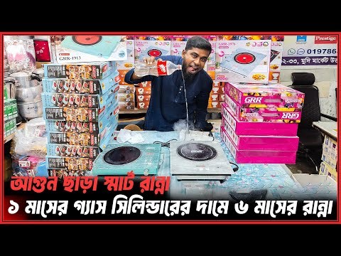 বিদ্যুৎ বিল মাত্র ৩৫০ টাকা😱এডভান্স ছাড়া ১০ বছরের ওয়ারেন্টি🔥Electric Chula Price In Bangladesh 2026