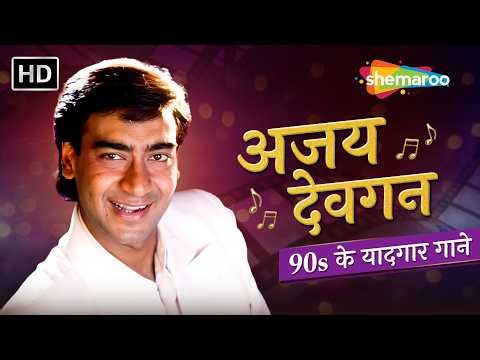 अजय देवगन - 90s के यादगार गाने | Ajay Devgn 90s Hit Songs | Best of Ajay Devgn | Romantic Songs