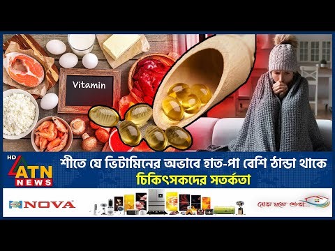 শীতে যে ভিটামিনের অভাবে হাত-পা বেশি ঠান্ডা থাকে, চিকিৎসকদের সতর্কতা | Vitamin Deficiency Winter