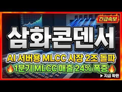 [삼화콘덴서 주가 전망] AI 서버용 MLCC 시장 2조 돌파, 전력부품 수혜 본격화 1분기 MLCC 매출 24% 폭증! 왜 외국인이 올라타나?