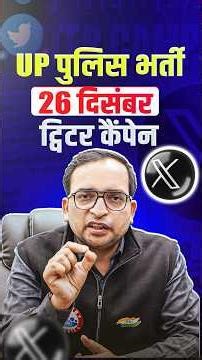 UP Police New Vacancy 2025-26 | UP Police Constable Twitter Campaign | 26 Dec Twitter Campaign UPP