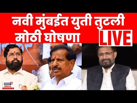 Navi Mumbai Palika Election LIVE | एकटे लढणार! Eknath Shinde यांचा Navi Mumbai साठी अखेर निर्णय!