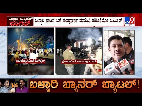 Zameer Ahmed Collecting Ballari Banner Row Clash Information | Nara Bharat Reddy Visit VIMS Hospital