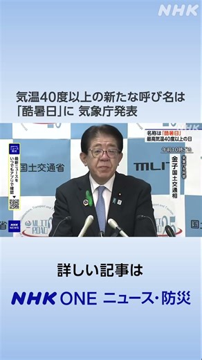 気温40度以上の新たな呼び名は「酷暑日」に 気象庁発表 | NHK | #shorts