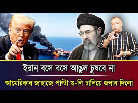 ইরান বসে বসে আঙুল চুষবে না, আমেরিকার জাহাজে পাল্টা গু-লি চালিয়ে জবাব দিলো I Mostofa Feroz
