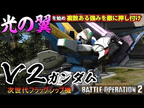 『バトオペ２』V2ガンダム！光の翼を始め高性能な次世代フラッグシップ機【機動戦士ガンダム バトルオペレーション２】『Gundam Battle Operation 2』GBO2新機体