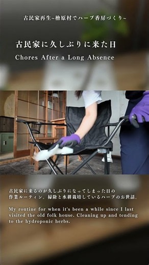 【古民家再生】久しぶりに古民家に来た日 Shorts版【檜原村】