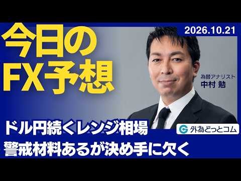 【FX】ドル円続くレンジ相場 警戒材料あるが決め手に欠く【FXモーニングコール】2026/10/21