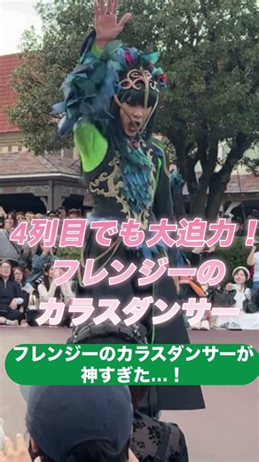 【フレンジー】カラスダンサーがカッコよすぎる！DPAカウボーイ・クックハウス前（4列目視点）【TDL】