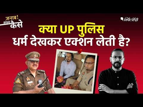 Kannauj TSI Aafaq Khan को Prophet Muhammad का नाम लेने पर किया गया लाइन हाजिर? | The Quint