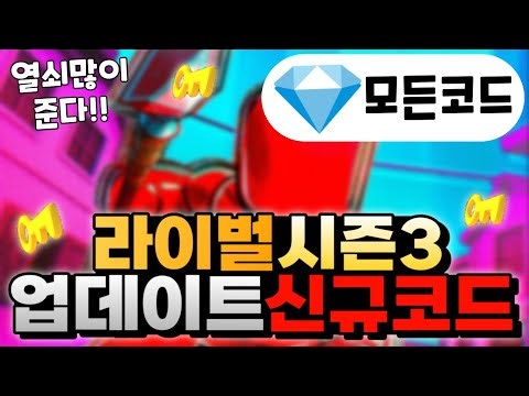 [로블록스] 라이벌 시즌 3 업데이트! 새로나온 신규코드 총정리해서 알려드립니다! & 안보면 후회!