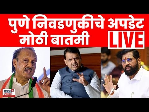 Pune Municipal Corporation News LIVE | पुण्यात बंडाळी Pune Election News | Pune Mahanagar palika
