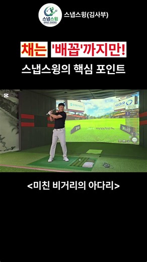 채는 배꼽까지만 스냅스윙의 핵심 포인트