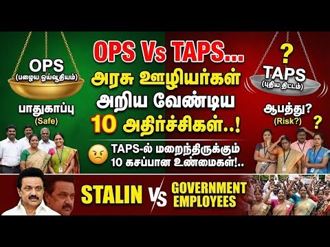 🔴OPS Vs TAPS✅அரசு ஊழியர்கள் அறிய வேண்டிய 10 அதிர்ச்சிகள்✅TAPSல் மறைந்திருக்கும் 10 கசப்பான உண்மைகள்✅