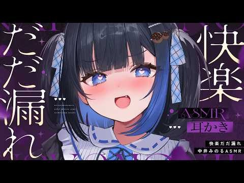 【KU100/ASMR】だだ漏れ♡快楽物質♡ドーパミン♡いっぱい放出♡耳かきと囁きで安眠快眠効果♡【#earcleaning 】