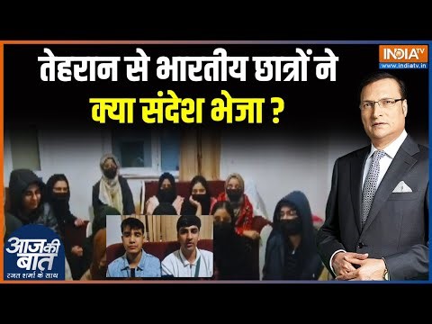 Indian Students in Iran: तेहरान से भारतीय छात्रों ने क्या संदेश भेजा ? PM Modi | Iran Protest