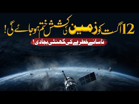 Earth’s Gravity Will End on 12 August?! NASA Issues Serious Warning | Asad Mehmood