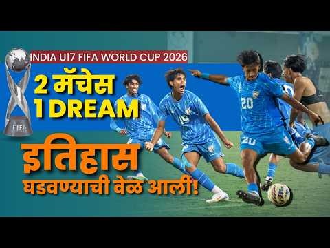 India Qualify होणार? | North Korea Withdrawn! | FIFA U17 World Cup 2026