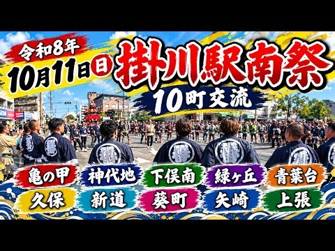 2026年 掛川駅南祭 10町の屋台が交流 令和8年10月11日(日)