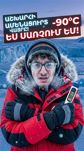 ՍԱ ԱՇԽԱՐՀԻ ԱՄԵՆՑՈՒՐՏ ՎԱՅՐՆ Է!!🥶🥶 #shorts #armzone