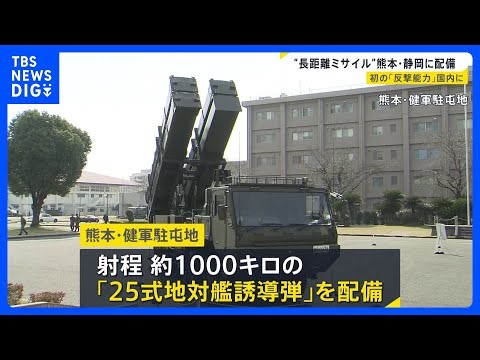 “長距離ミサイル”熊本・静岡に配備 防衛省 反撃能力があるミサイルの国内配備は初めて｜TBS NEWS DIG