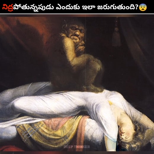 💀మనకి నిద్రలో ఎందుకు ఇలా జరుగుతుంది?😨 || Sleep Paralysis Explained || #shorts #ghost #trending