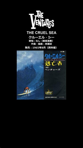 ベンチャーズ日本盤17 クルーエル・シー ｜ The Ventures： The Cruel Sea 1965