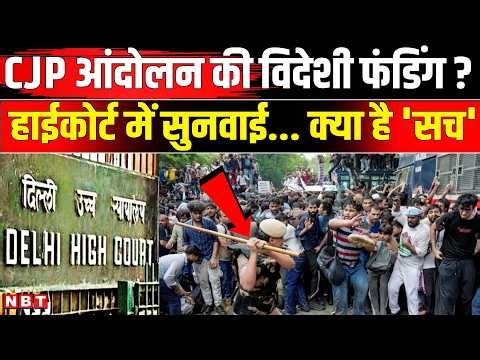 Delhi High Court On CJP Protest: CJP विदेशी फंडिंग Case में Delhi HC में सुनवाई, क्या है सच ? | NBT
