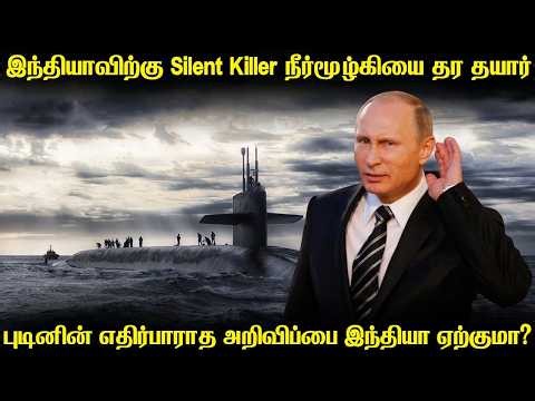 எதிரிகளை கதிகளங்கவைக்கும் நீர்மூழ்கியை இந்தியாவிற்கு தர ஒப்புதல் அளித்த புடின் | Akula SSN For India