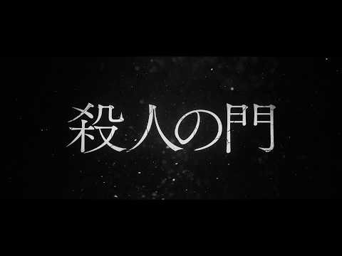 東野圭吾、最大の問題作が映画化『殺人の門』超特報｜山﨑賢人×松下洸平W主演