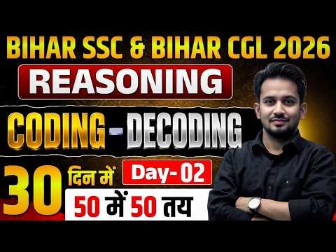 BIHAR SSC & BIHAR CGL परीक्षा 2026 || कोडिंग डिकोडिंग का पूरा निचोड़ || 30 दिन में 50 में 50 आना तय