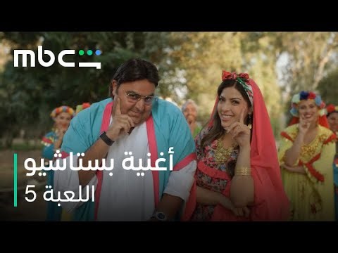MBC Shahid | اللعبة 5 الحلقة 3 | هناكل بستاشيو