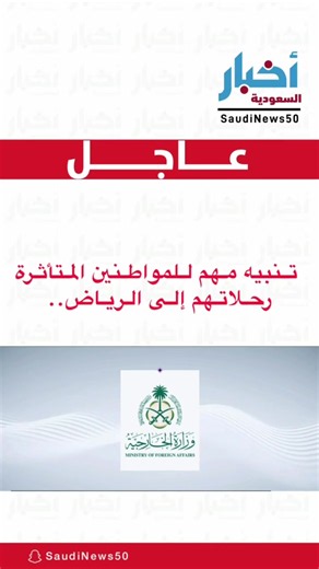 ‏تنبيه مهم للمواطنين المتأثرة رحلاتهم إلى الرياض.. #الرياض #السعودية | Riyadh Capital Of Saudi Arabia