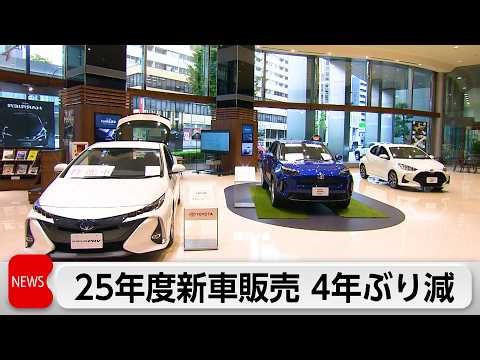 2025年度国内新車販売4年ぶりマイナス 日産・ホンダ落ち込み響く