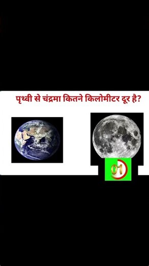 क्या आपको पता है? चंद्रमा पृथ्वी से कितना दूर है? #gk #shorts #gkgeneralknowledge #viral