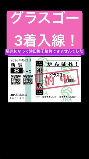2026年10月18日新潟8レースで河原田菜々Jグラスゴー3着！複勝的中！#競馬 #馬券的中 #新潟競馬