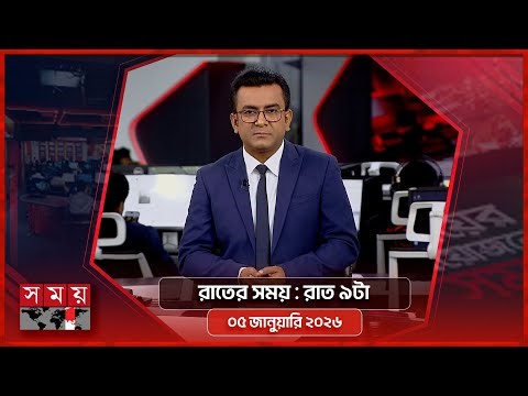 রাতের সময় | রাত ৯টা | ০৫ জানুয়ারি ২০২৬ | Somoy TV Bulletin 9pm | Latest Bangladeshi News