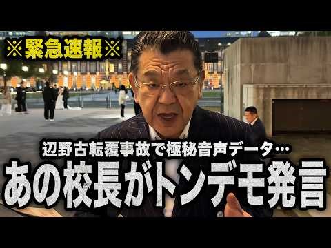 【極秘音声データ】※大問題※辺野古転覆事故で校長のとんでもない発言が発覚しました（須田慎一郎のただいま取材中）