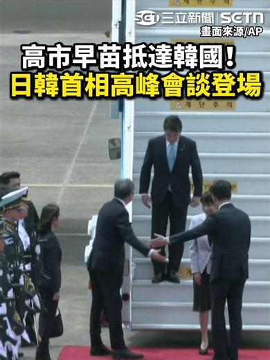高市早苗抵達韓國！日韓首相高峰會談登場 #三立財經inews