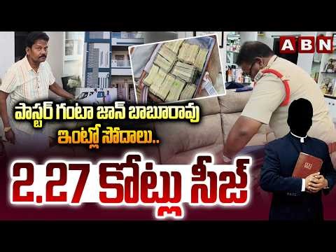 పాస్టర్ గంటా జాన్ బాబూరావు ఇంట్లో సోదాలు..2.27 కోట్లు సీజ్| Police Raids In Pastor John Baburao Home