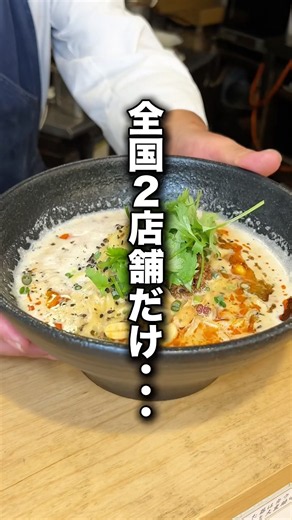 全国で2店舗だけ…まだSNSに載っていない超濃厚担々麺をご紹介。😳#福岡グルメ#福岡ラーメン#渡辺通ラーメン